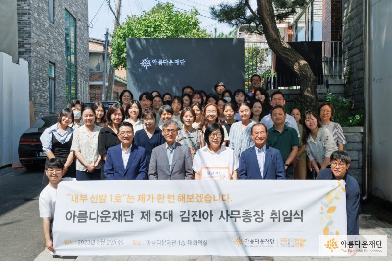 아름다운재단 새소식 – 설렘가득! 신임 사무총장 취임식이 진행되었어요. 썸네일 이미지