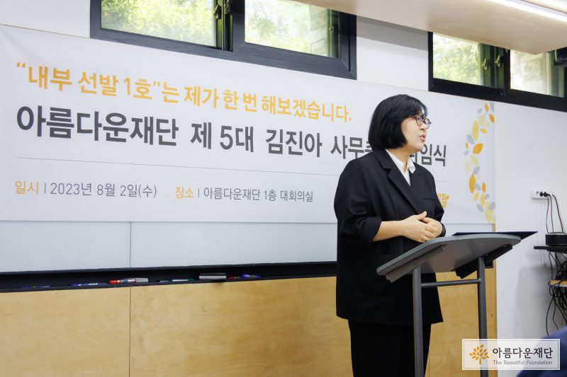 아름다운재단 김진아 사무총장 취임사