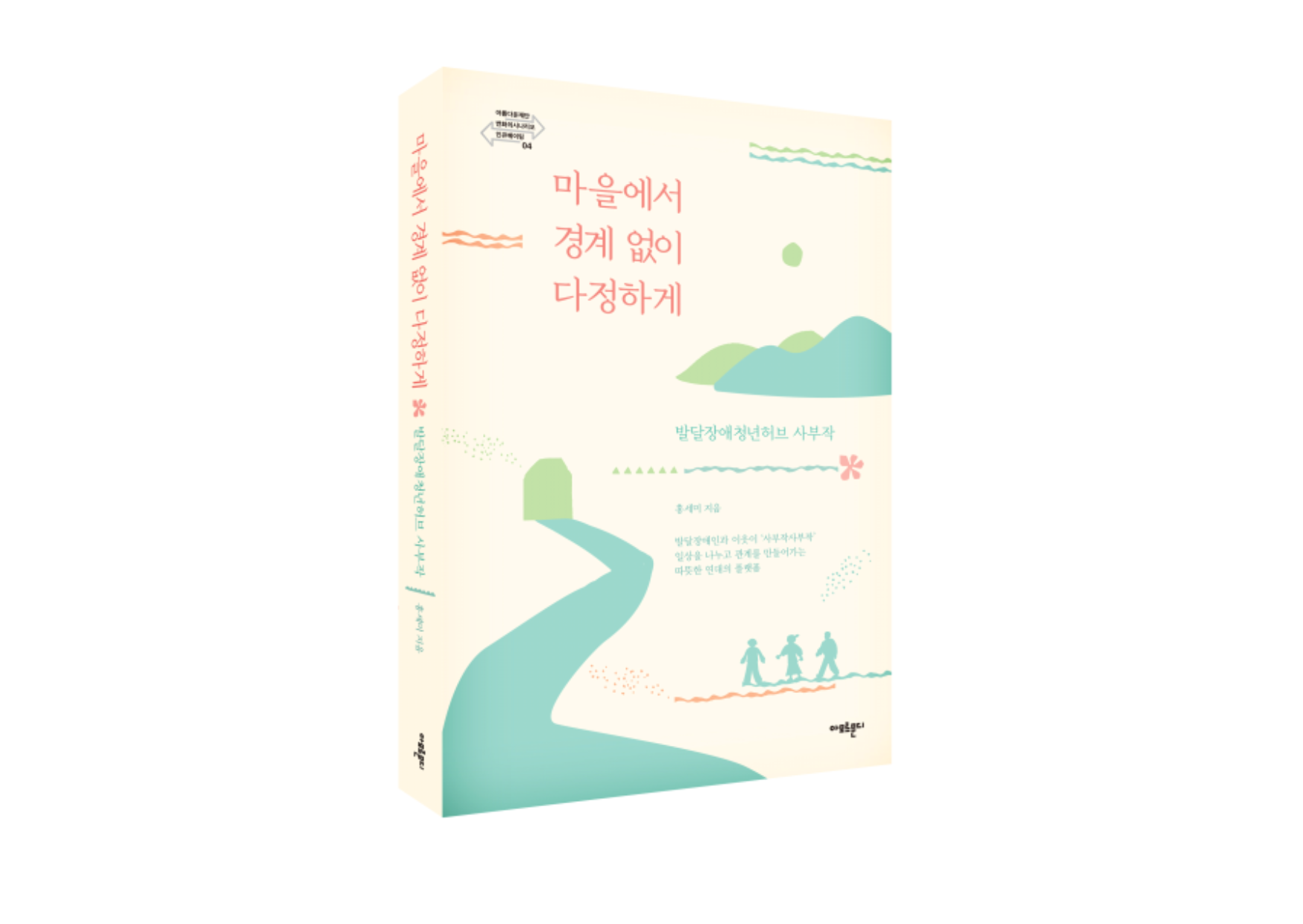 변화의시나리오 인큐베이팅 총서 4 – 마을에서 경계없이 다정하게 썸네일 이미지