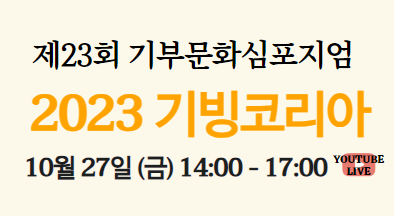 제23회 기부문화심포지엄 2023 기빙코리아｜조직문화가 바꾸는 비영리조직의 내일 썸네일 이미지