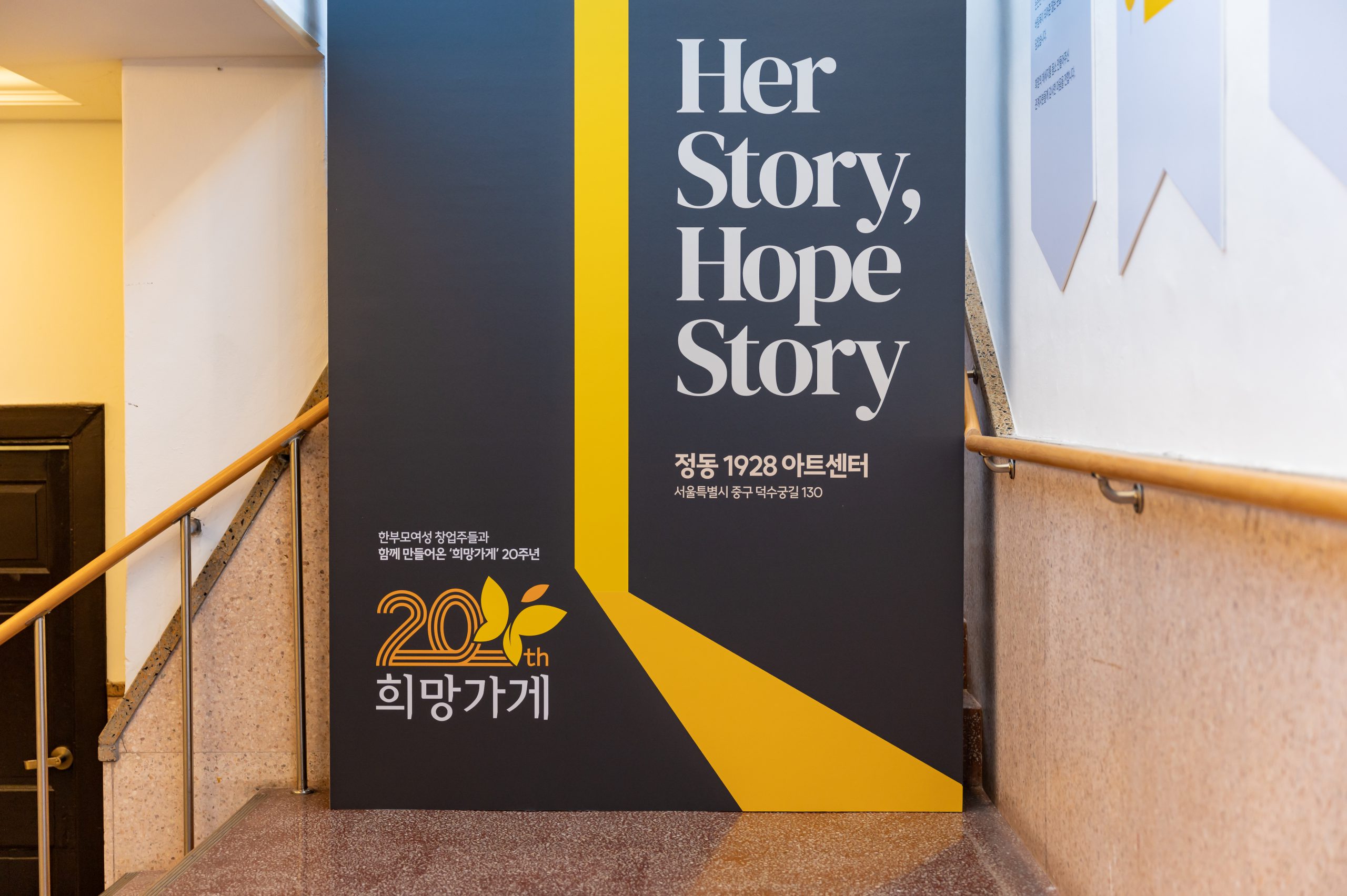 희망가게 20주년 기념 ‘Her Story, Hope Story’ 전시 현장 속으로! 썸네일 이미지