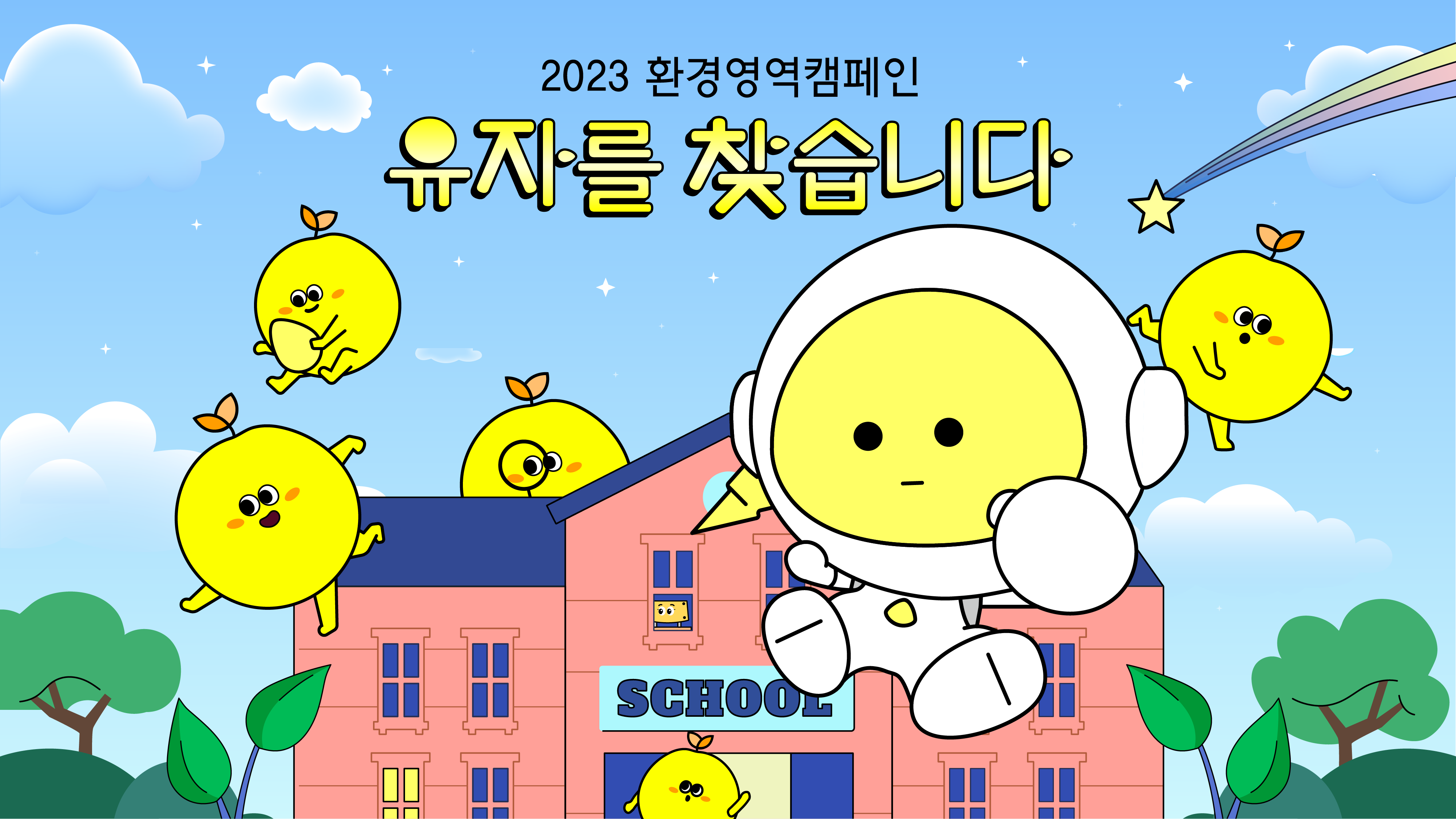 ‘휴 다행이다..’ 어린이의 한 마디에서 시작된 캠페인 썸네일 이미지