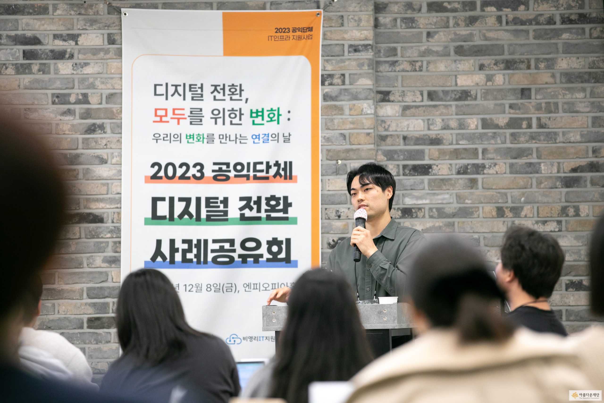 2023 공익단체 IT인프라 지원사업 – 모두를 위한 변화, 기초부터 차근차근 우리의 디지털 전환 썸네일 이미지