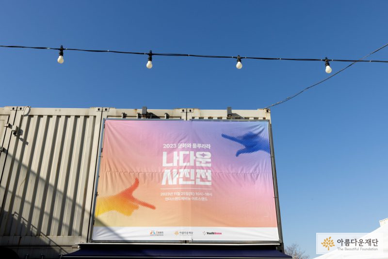 2023아동청소년문화지원사업 – 아동청소년들이 문화‧예술로 나다움을 발견한 시간 ‘나다운 사진전’ 썸네일 이미지