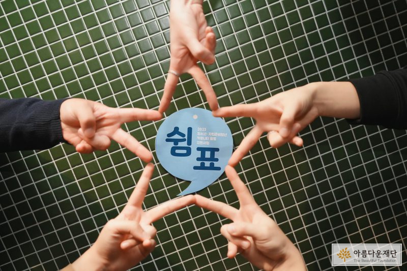 2023 청소년 커뮤니티활동 지원사업 – ‘쉼표’ 속에 움트는 행복한 풍경 썸네일 이미지