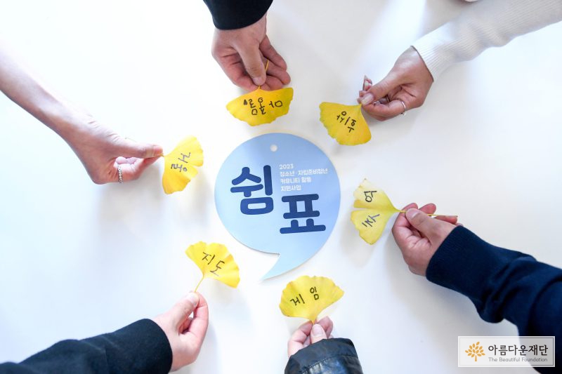 2023 청소년 커뮤니티활동 지원사업 – 그 아름드리나무의 이름은 ‘길잡이’입니다. 썸네일 이미지