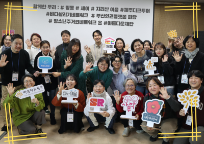 공익단체 인큐베이팅 지원사업 – 마주 바라보는 우리, 네트워크 워크숍 후기 썸네일 이미지