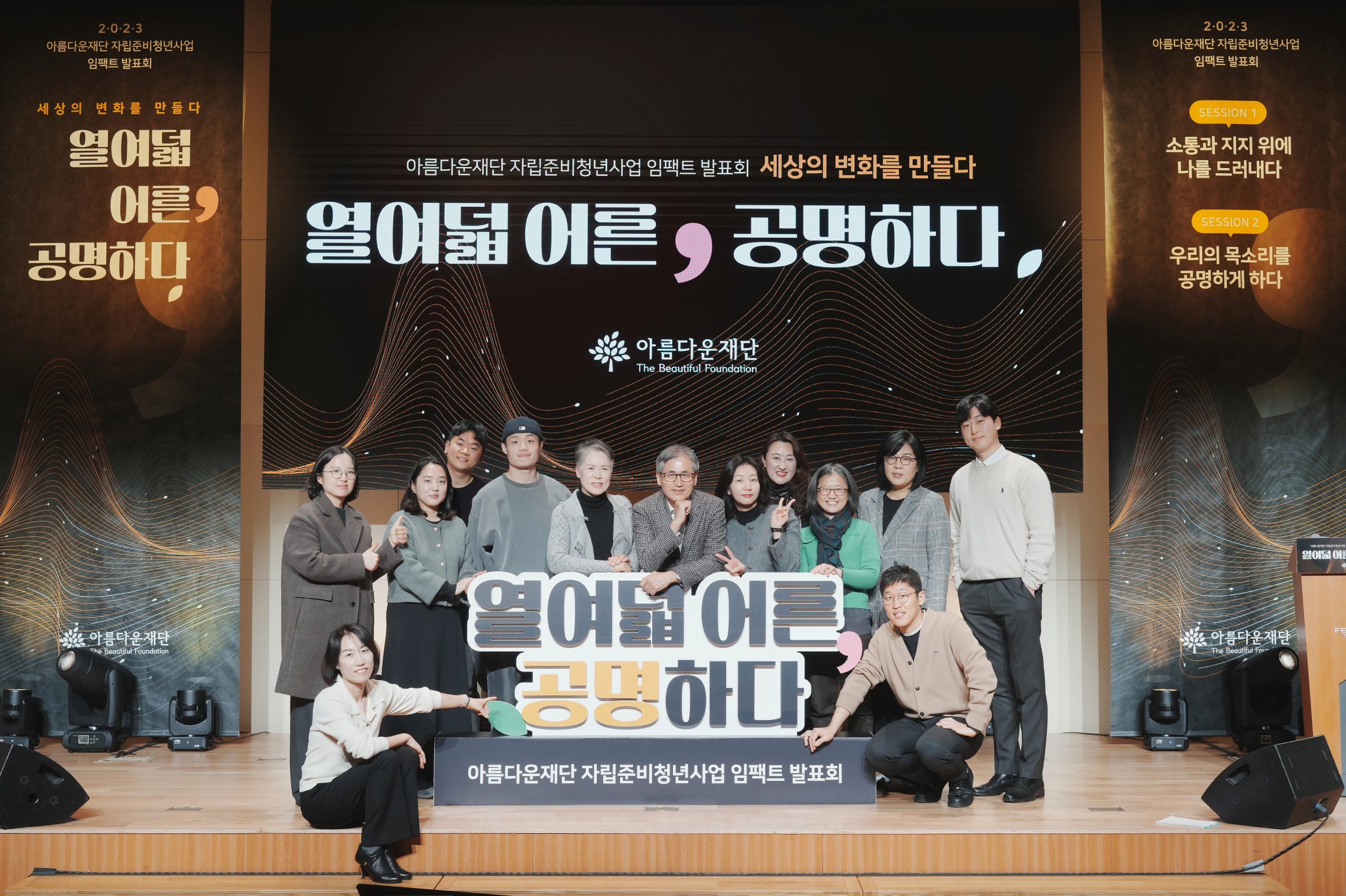 아름다운재단 자립준비청년사업 임팩트 발표회 ‘열여덟 어른 공명하다’ 세션2 – 우리의 목소리를 공명하게하다 썸네일 이미지