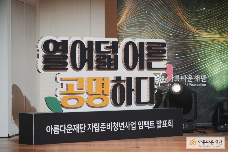 자립준비청년사업 임팩트 발표회 ‘열여덟 어른 공명하다’ 세션1 – 소통과 지지 위에 나를 드러내다 썸네일 이미지