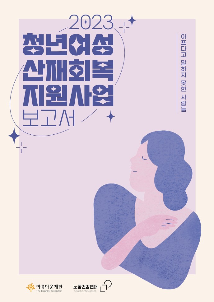 2023 청년여성 산재회복지원사업 보고서 썸네일 이미지
