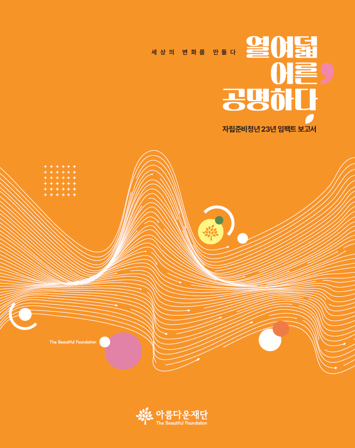 2023 아름다운재단 자립준비청년 임팩트 보고서 썸네일 이미지