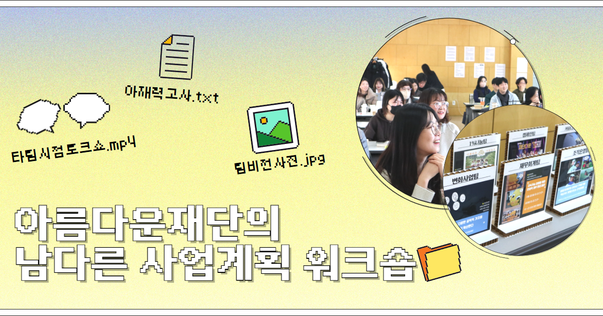 아름다운재단이 2024년을 계획하는 방법(feat. 남다른 사업계획 워크숍) 썸네일 이미지