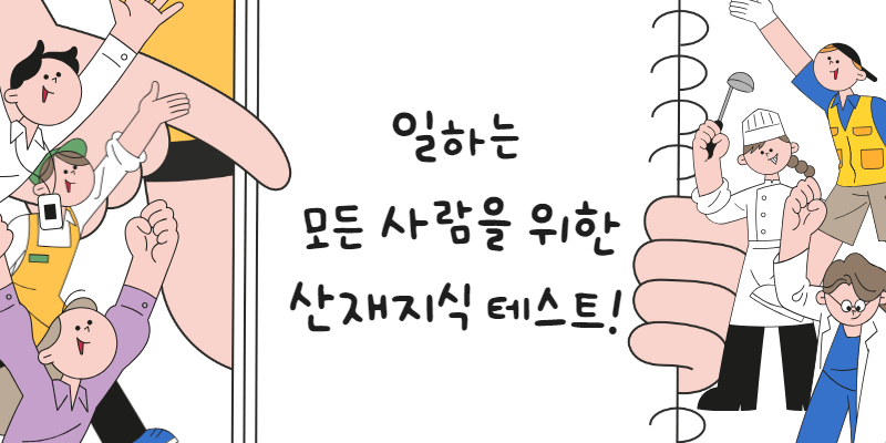 일하는 사람을 위한 산재 지식! 정답을 공개합니다.🤗 썸네일 이미지