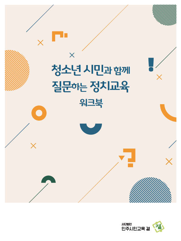2023변화의시나리오스폰서지원사업-[민주시민교육곁] 청소년 시민과 함께 질문하는 정치교육 워크북 제작 썸네일 이미지