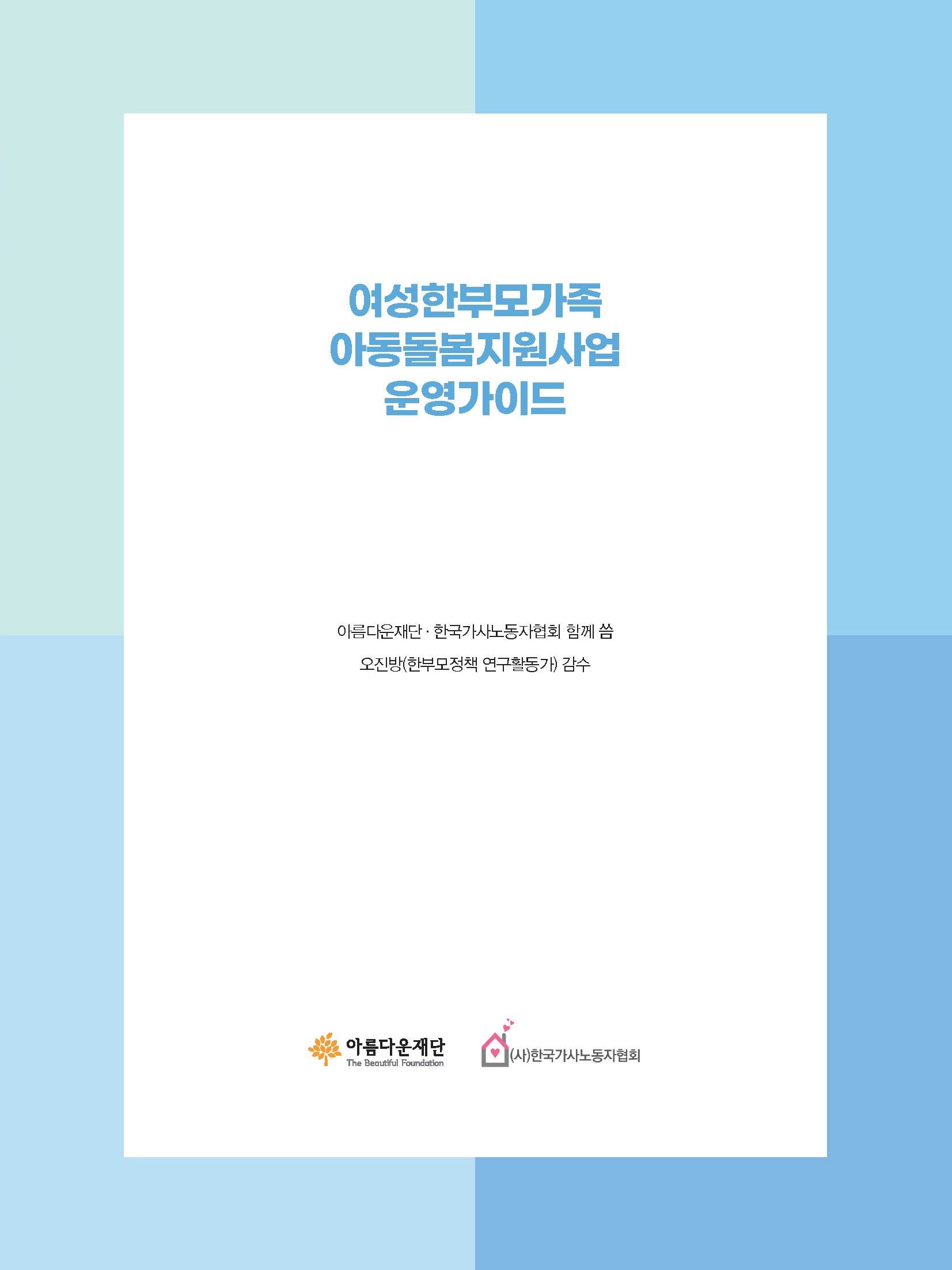 2023 여성한부모가족 아동돌봄지원사업 운영가이드 썸네일 이미지