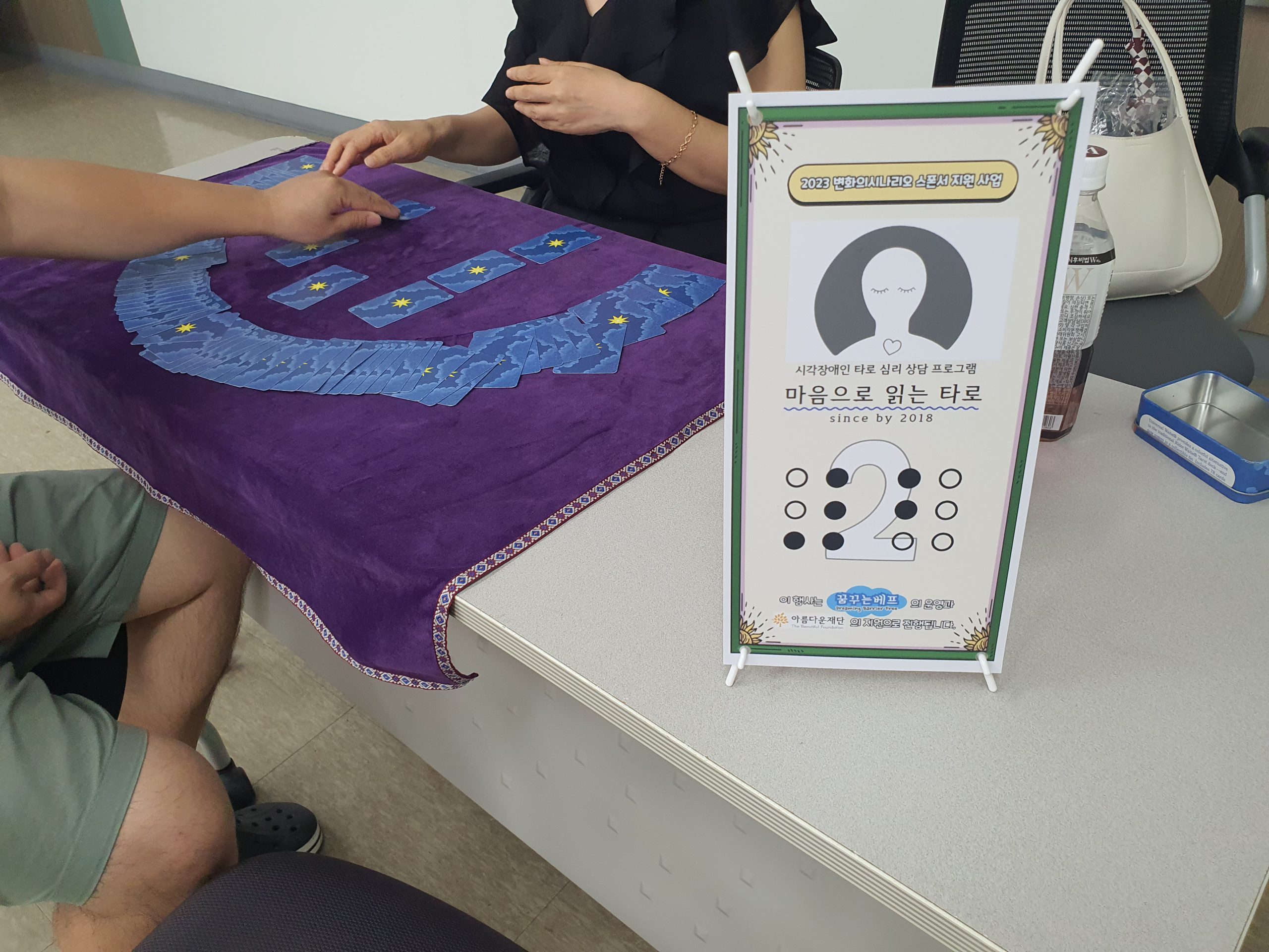 2023 변화의시나리오스폰서지원사업-[꿈꾸는베프] 시각 장애인 점자 타로의 가능성 발견 썸네일 이미지