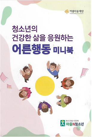 2023 변화의시나리오스폰서지원사업-[마을N청소년] 청소년의 건강한 삶을 응원하는 어른행동 미니북 활용 캠페인 썸네일 이미지
