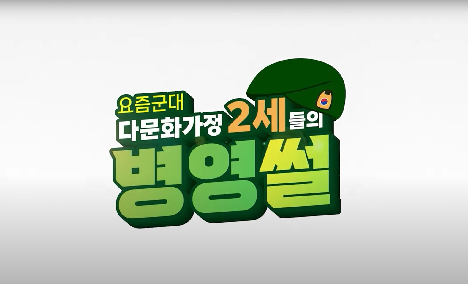 2023 변화의시나리오 스폰서 지원사업 – [다문화종합복지센터] 요즘군대 다문화가정 2세들의 병영썰 영상 시리즈 썸네일 이미지