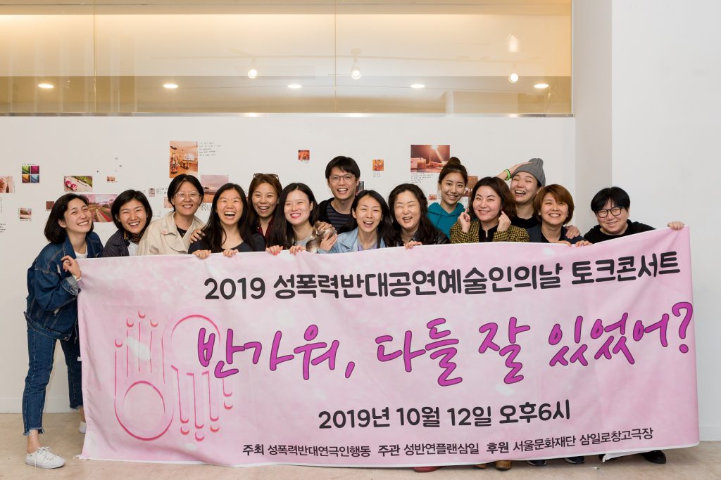 성폭력반대연극인 행동 출범 모임