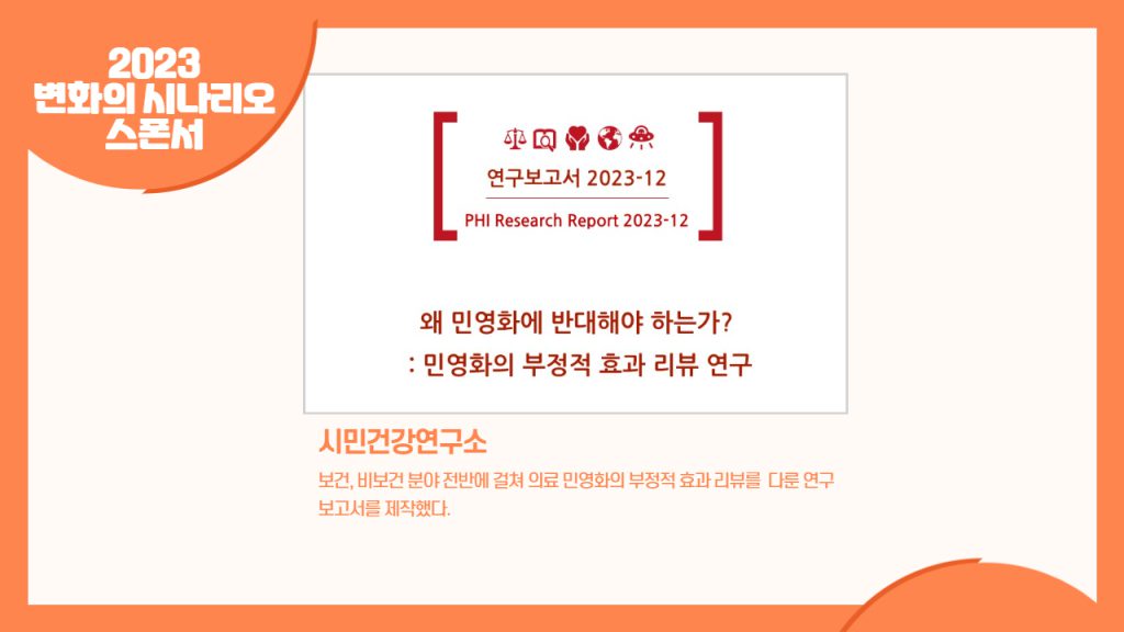 시민건강연구 - 민영화의 부정적 효과 리뷰 연구보고서