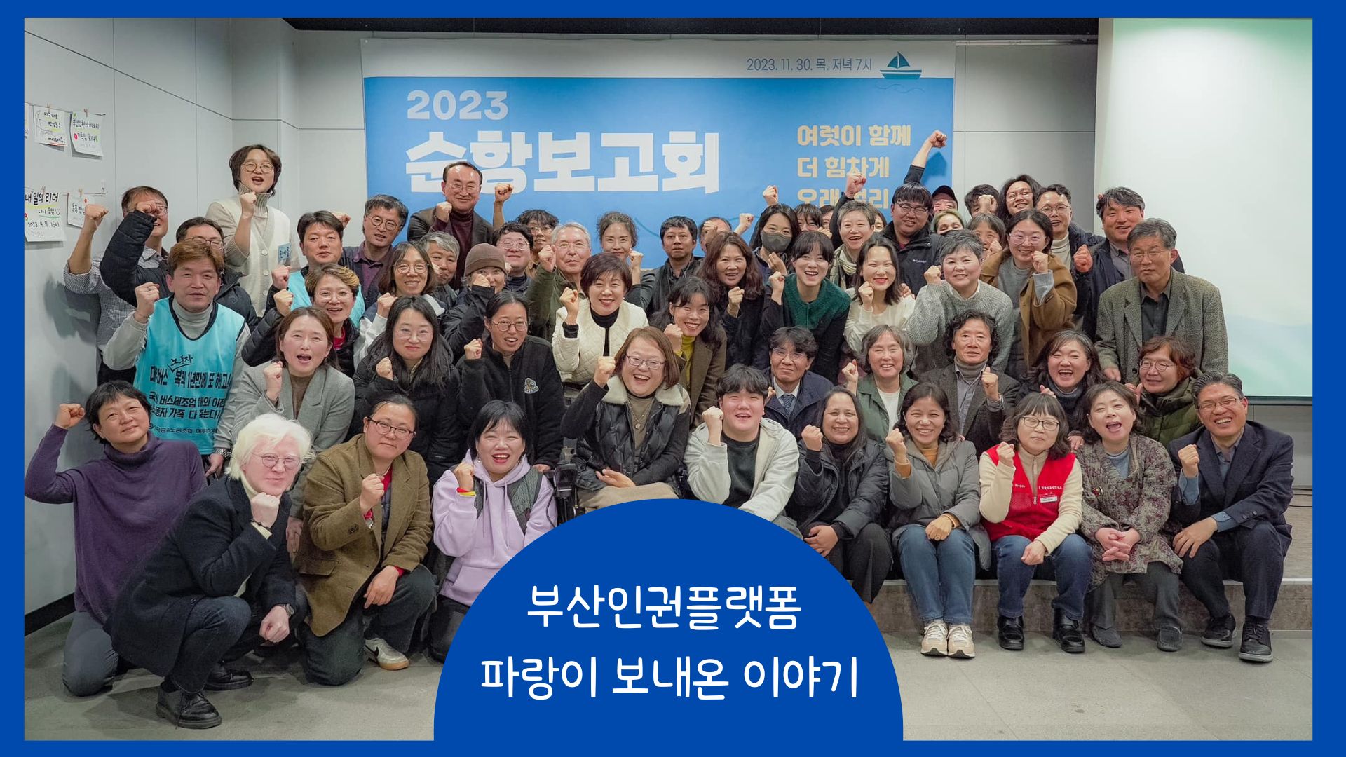 부산지역 인권운동의 역량이 모이고 더불어 성장하는 부산인권액션그라운드로 썸네일 이미지