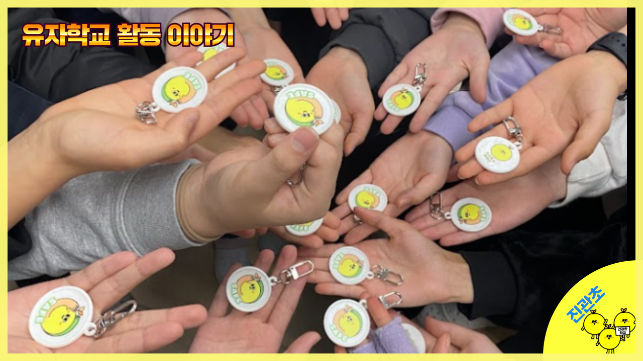 유자학교 활동이야기 – 유자학교에 물들어 가다 썸네일 이미지