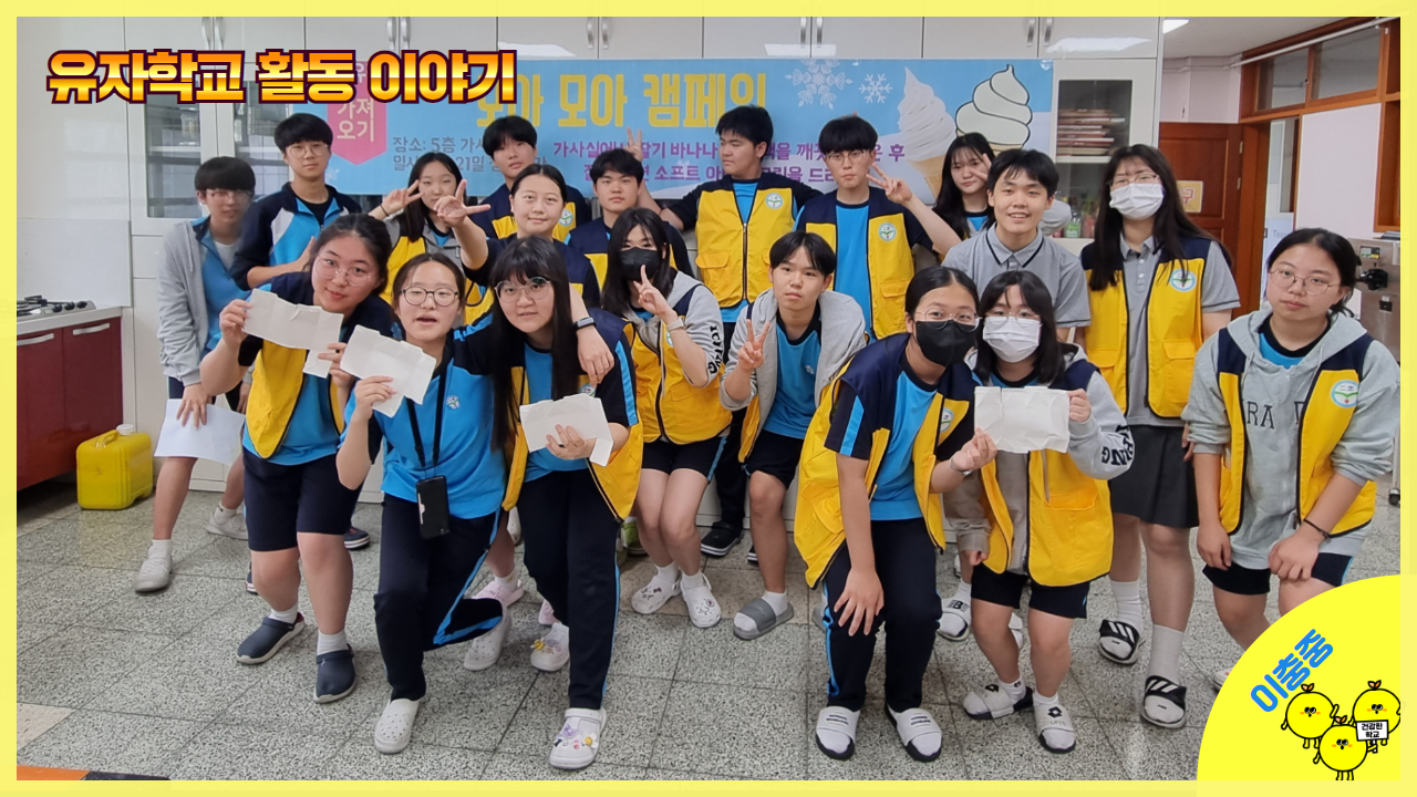 유자학교 활동이야기 – 학교에서 직접 실천해보고 경험하는 환경 수업! 썸네일 이미지