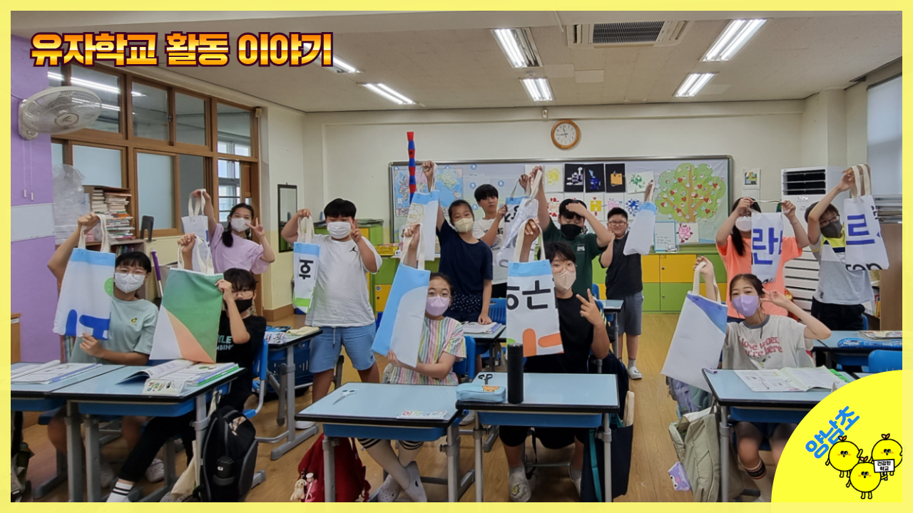 유자학교 활동이야기 – 유자학교 활동으로 모두가 행복한 시간 썸네일 이미지