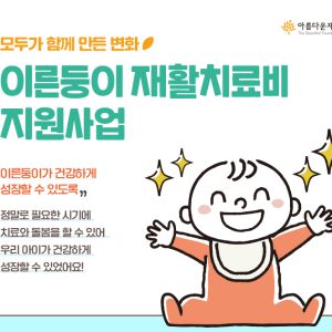 모두가 함께 만든 변화 이른둥이 재활치료비 지원사업 "이른둥이가 건강하게성장할 수 있도록" 정말로 필요한 시기에 치료와 돌봄을 할 수 있어 우리 아이가 건강하게 성장할 수 있었어요!