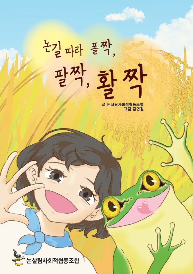 2023변화의시나리오스폰서지원사업 – [논살림협동조합] 논생태체험 그림책 워크북 제작 썸네일 이미지