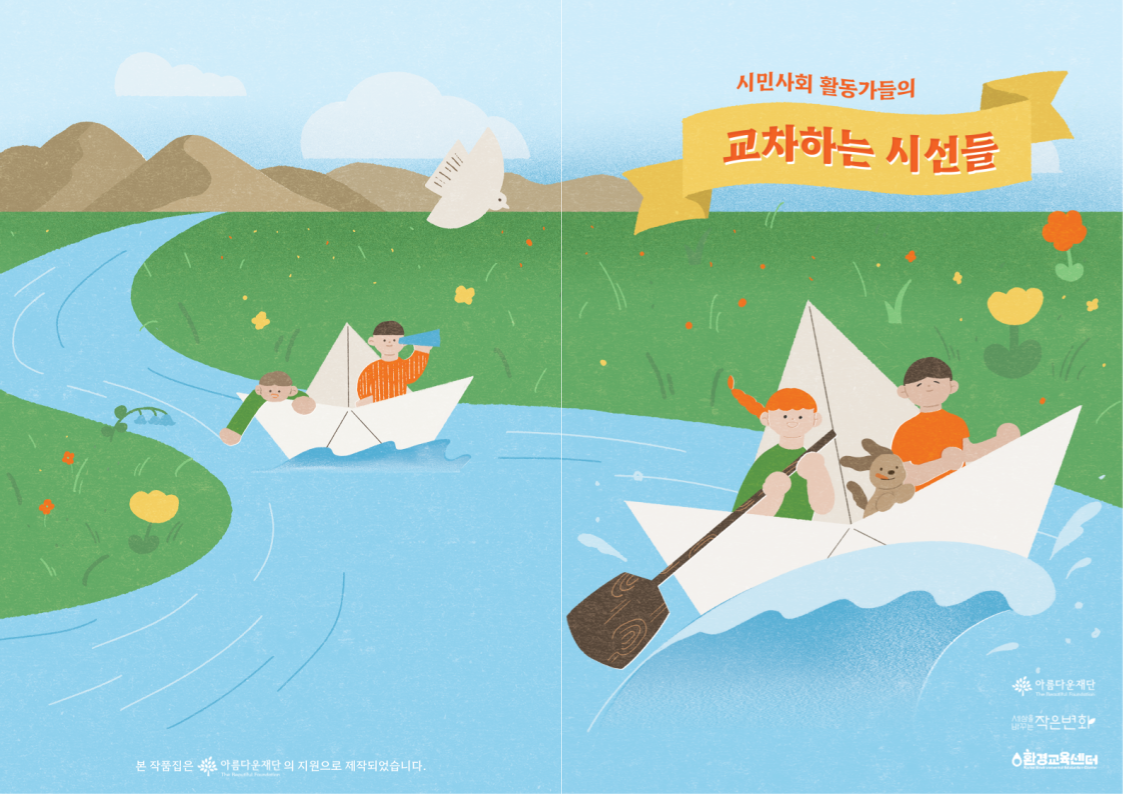 사소한 이야기를 기록하며 기후정의를 꿈꾸다 – 환경교육센터 썸네일 이미지