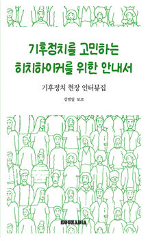 기후정치를 고민하는 히치하이커를 위한 안내서 – 기후정치클럽 썸네일 이미지