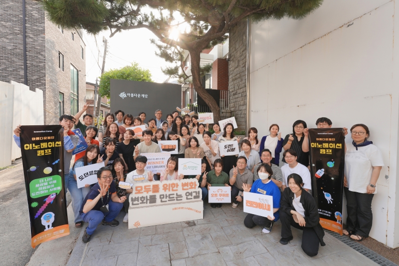 더 나은 내일을 만드는 사람들: 아름다운재단 11개 팀을 소개합니다 썸네일 이미지