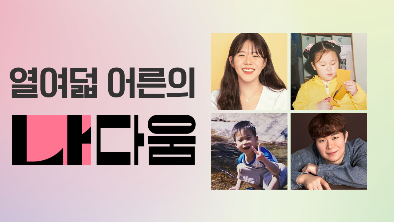 열여덟 어른의 ‘나다움’을 이야기합니다 썸네일 이미지