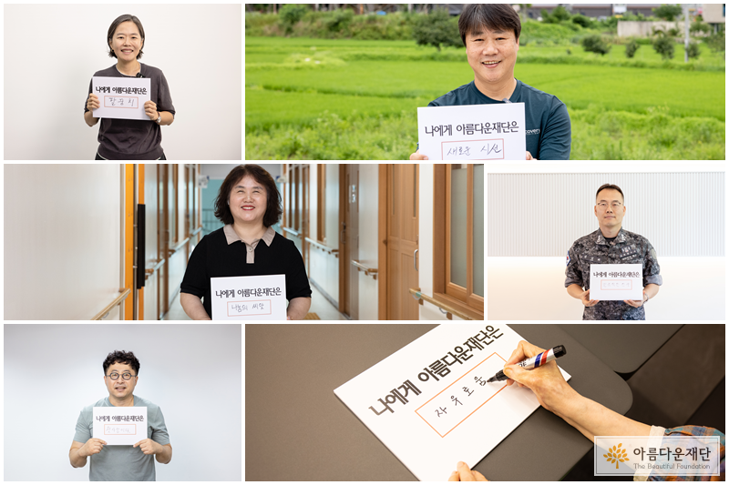 아름다운재단이 전국 각지의 기부회원을 만난 이유는? 썸네일 이미지