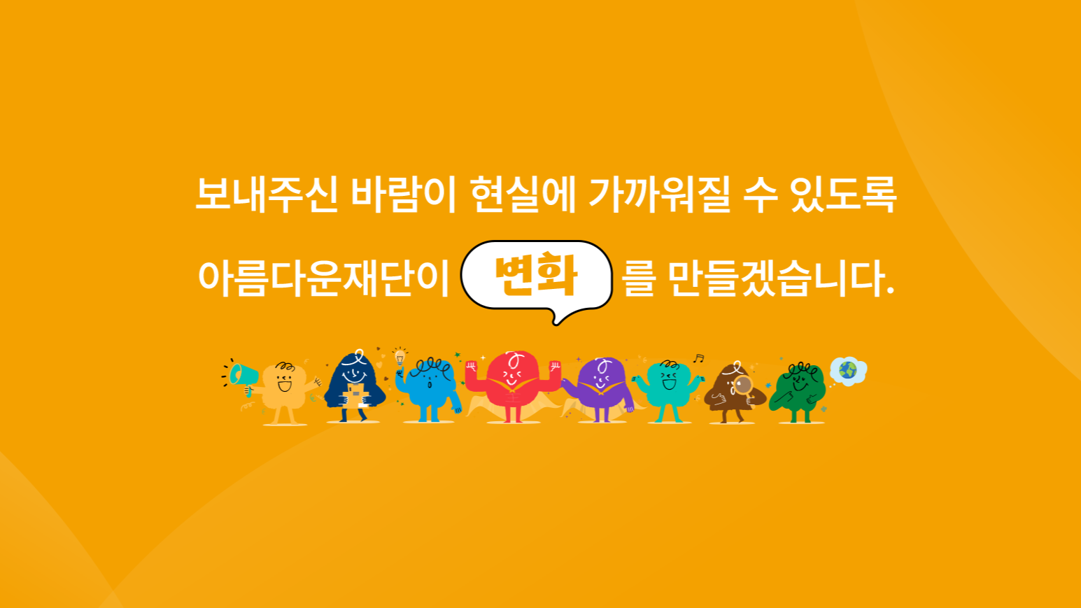 기부회원의 기대와 바람에 아름다운재단이 응답합니다 썸네일 이미지