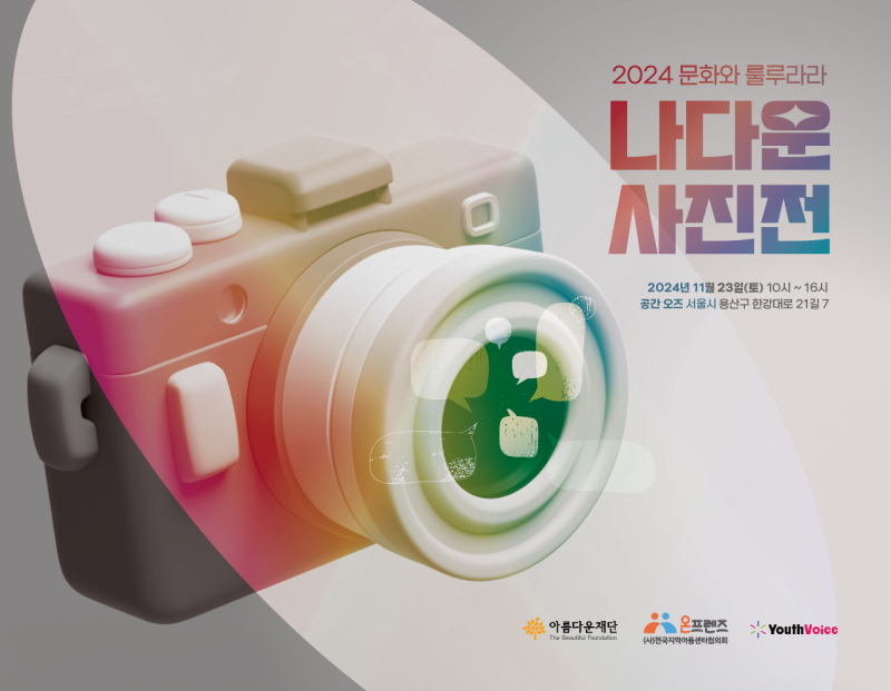 청소년 문화 지원사업 – 문화와룰루라라 X 유스보이스의 만남 썸네일 이미지