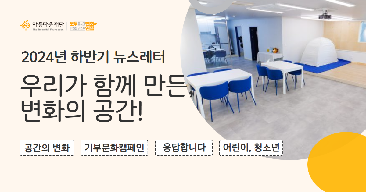 새해에도 아름다운재단다운 활동을 이어가겠습니다. 썸네일 이미지