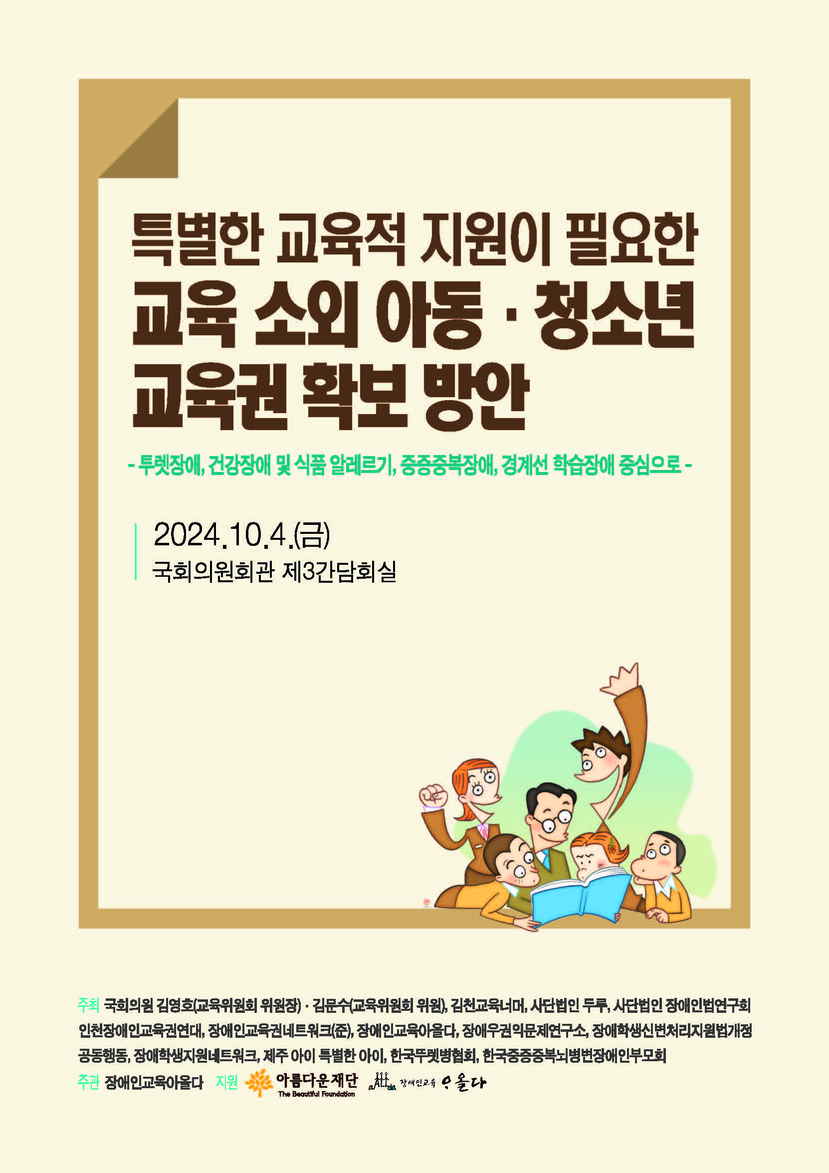 특별한 교육적 지원이 필요한 아동・청소년 교육권 확보를 위한 노력 – 2024 변화의시나리오 스폰서 지원사업 썸네일 이미지