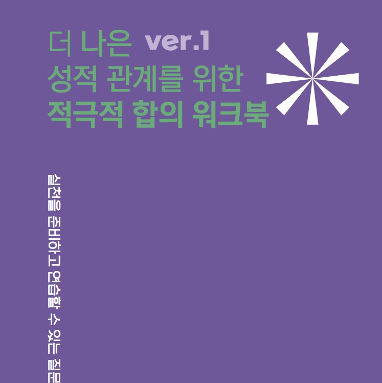 더 나은 성적 관계를 위한 적극적 합의 워크북 – 2024 변화의시나리오 스폰서 지원사업 썸네일 이미지