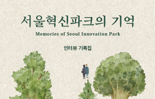 혁신은 퇴거해도 기억은 남아있다 – 2024 변화의시나리오 스폰서 지원사업 썸네일 이미지