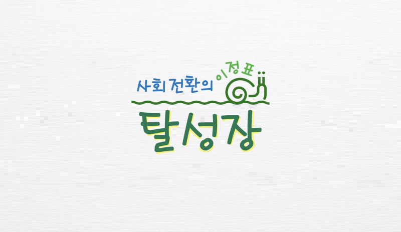 🧭사회전환의 이정표, 탈성장 ‘덜 소비하고 더 존재하는 삶’ – 2024 변화의시나리오 스폰서 지원사업 썸네일 이미지