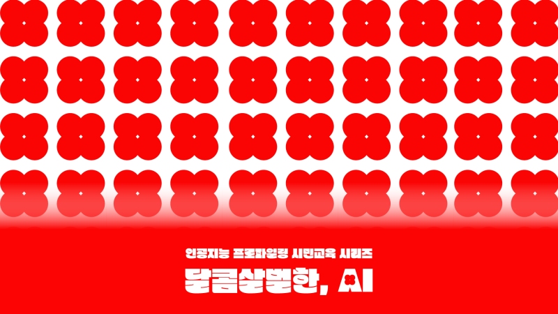 💻달콤살벌한, AI – 2024 변화의시나리오 스폰서 지원사업 썸네일 이미지