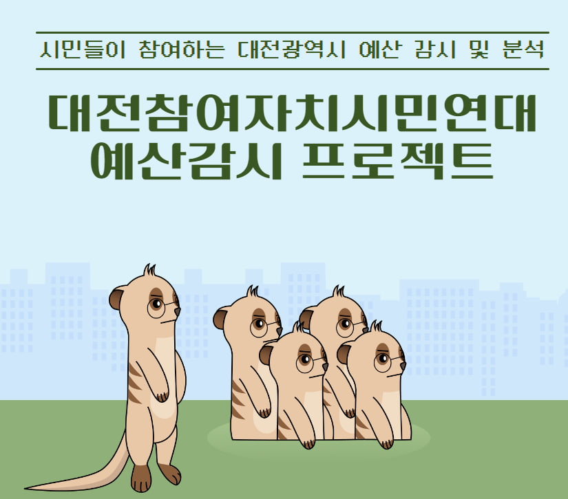 시민과 함께하는 예산 감시, 이제는 온라인에서 더 쉽게 – 2024 변화의시나리오 스폰서 지원사업 썸네일 이미지