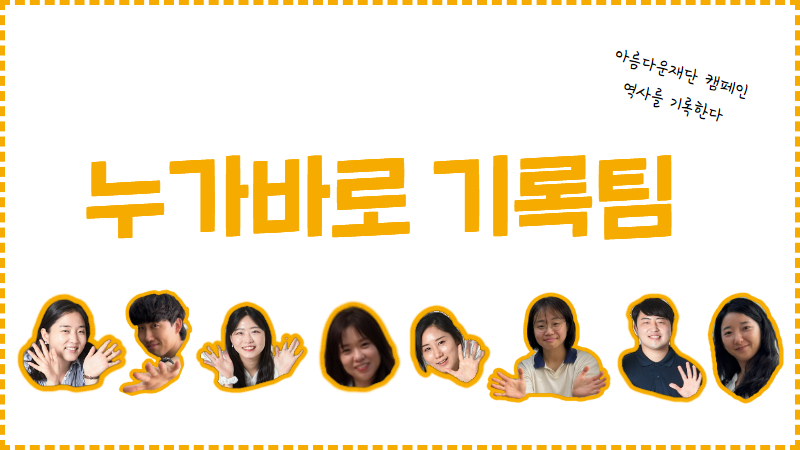 🖋️누가바로 기록팀이 발견한 진짜 재단다운 이야기 썸네일 이미지