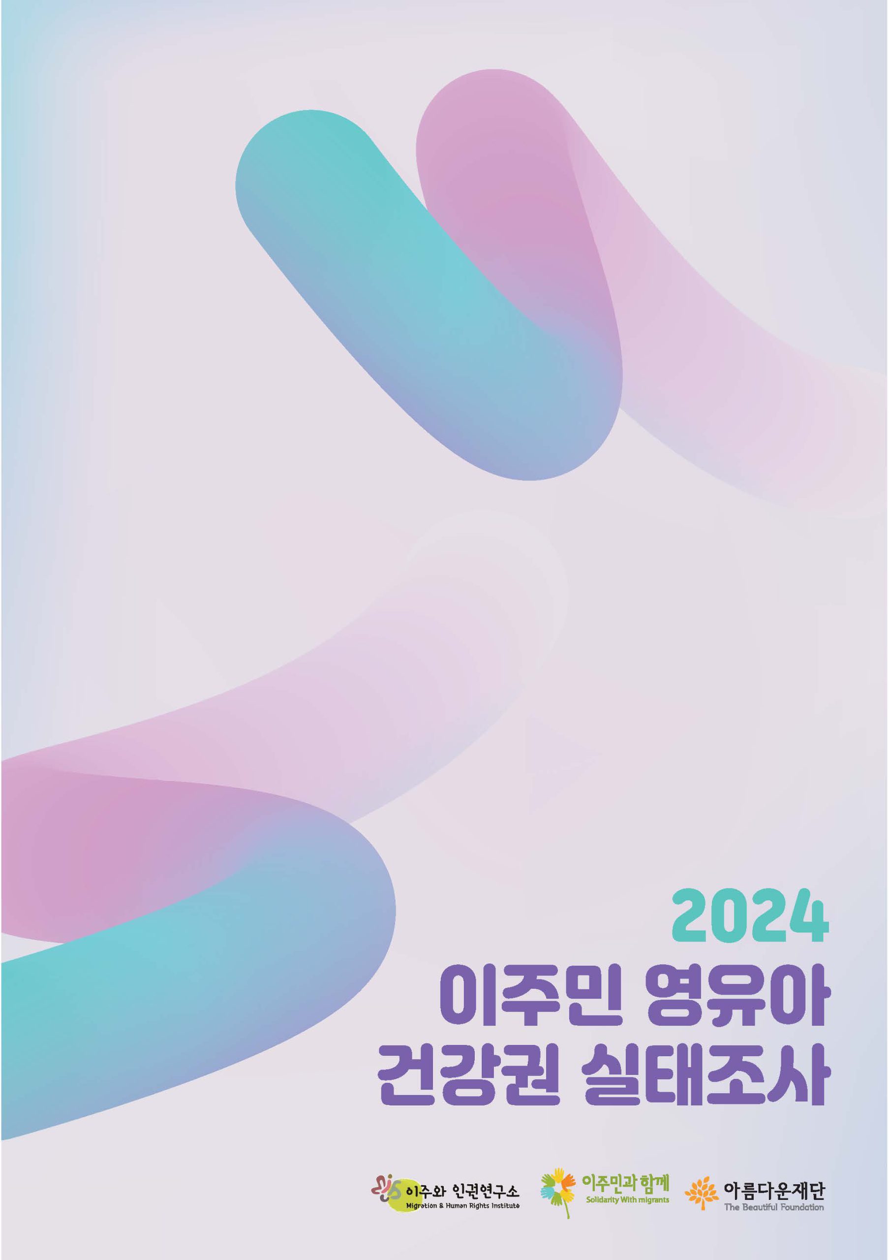 2024 이주민 영유아 건강권 실태조사 썸네일 이미지
