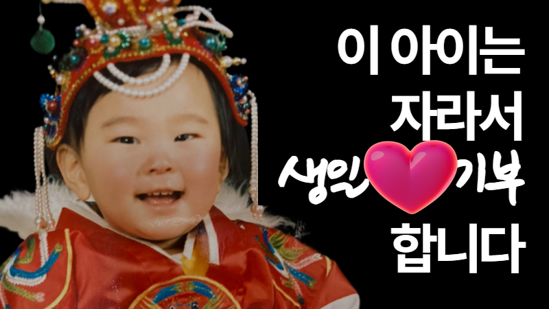 생일 선물 말고, 생일 ‘기부’ 주세요 썸네일 이미지