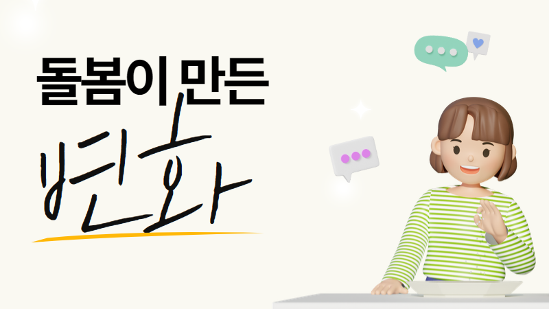 ‘우리 아이, 엄마, 선생님 모두 달라졌어요!’ 한부모여성가족 아이돌봄 지원사업, 3년의 변화 썸네일 이미지