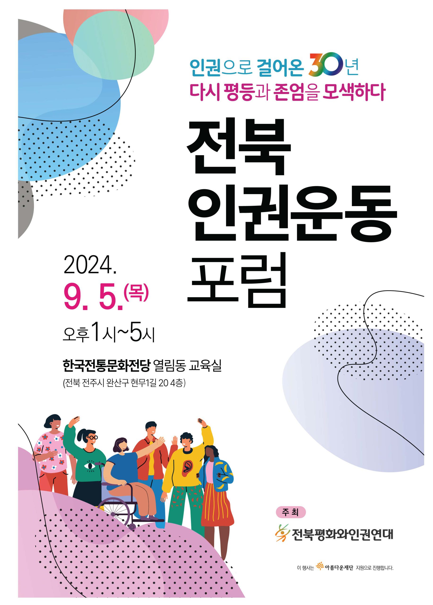 인권으로 걸어온 30년, 다시 평등과 존엄을 모색하다 – 2024 변화의시나리오 스폰서 지원사업 썸네일 이미지