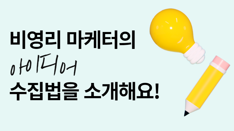 비영리 마케팅이 고민이라면? 들숨에 메모를, 날숨에 아이디어를! 썸네일 이미지